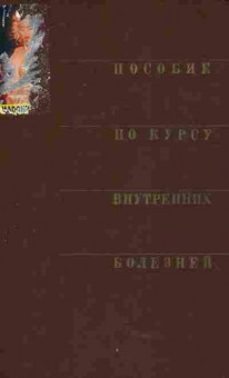 Книга Юренева П.Н. Пособие по курсу внутренних болезней, 11-4697, Баград.рф